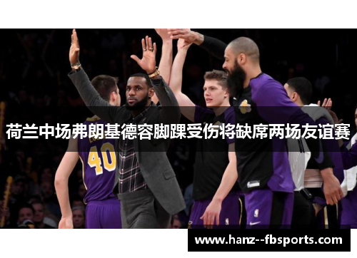 荷兰中场弗朗基德容脚踝受伤将缺席两场友谊赛