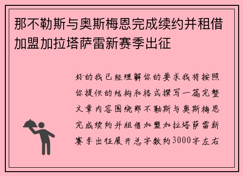 那不勒斯与奥斯梅恩完成续约并租借加盟加拉塔萨雷新赛季出征