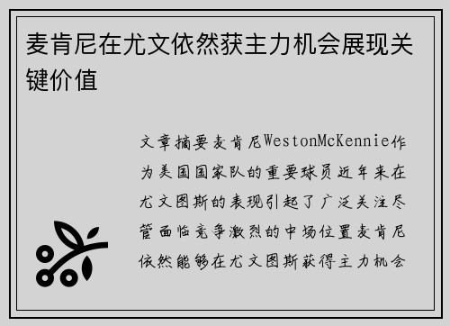 麦肯尼在尤文依然获主力机会展现关键价值