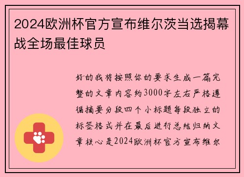 2024欧洲杯官方宣布维尔茨当选揭幕战全场最佳球员