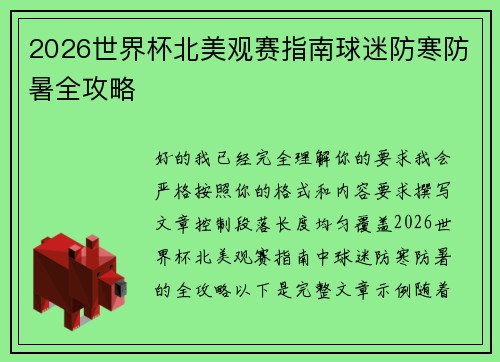 2026世界杯北美观赛指南球迷防寒防暑全攻略 2026世界杯北美观赛指南球迷防寒防暑全攻略
