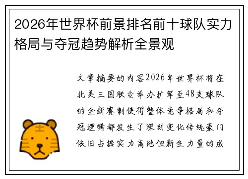 2026年世界杯前景排名前十球队实力格局与夺冠趋势解析全景观