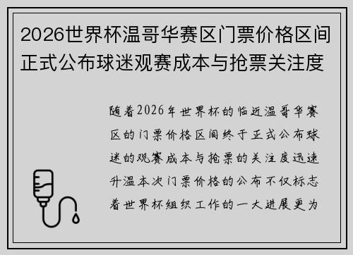 2026世界杯温哥华赛区门票价格区间正式公布球迷观赛成本与抢票关注度全面升温