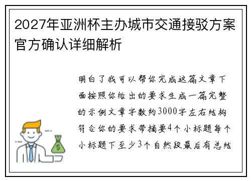 2027年亚洲杯主办城市交通接驳方案官方确认详细解析