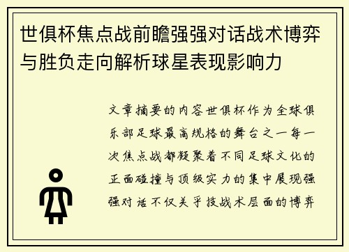 世俱杯焦点战前瞻强强对话战术博弈与胜负走向解析球星表现影响力 世俱杯焦点战前瞻强强对话战术博弈与胜负走向解析球星表现影响力