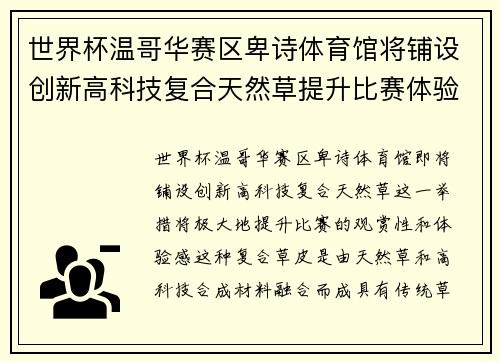 世界杯温哥华赛区卑诗体育馆将铺设创新高科技复合天然草提升比赛体验