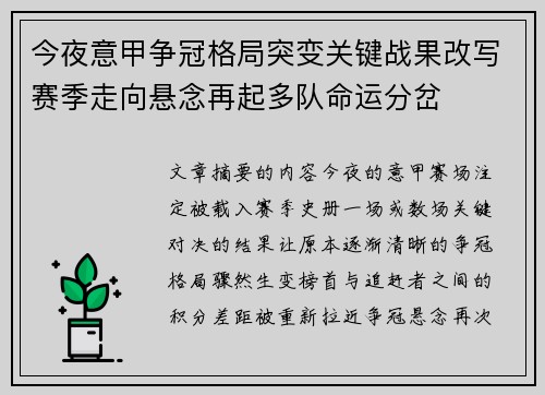 今夜意甲争冠格局突变关键战果改写赛季走向悬念再起多队命运分岔
