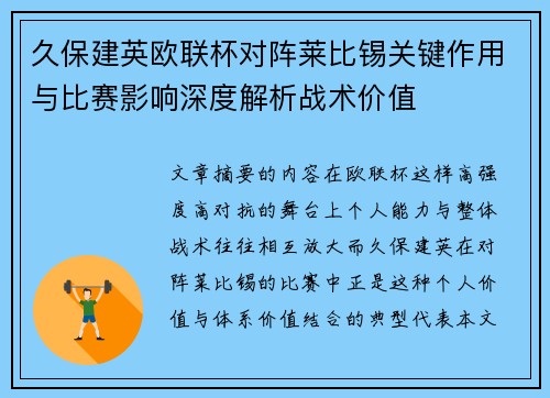 久保建英欧联杯对阵莱比锡关键作用与比赛影响深度解析战术价值