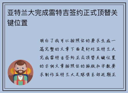 亚特兰大完成雷特吉签约正式顶替关键位置