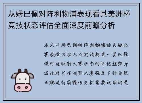从姆巴佩对阵利物浦表现看其美洲杯竞技状态评估全面深度前瞻分析