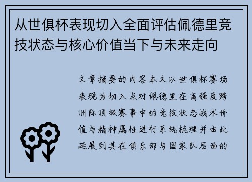 从世俱杯表现切入全面评估佩德里竞技状态与核心价值当下与未来走向
