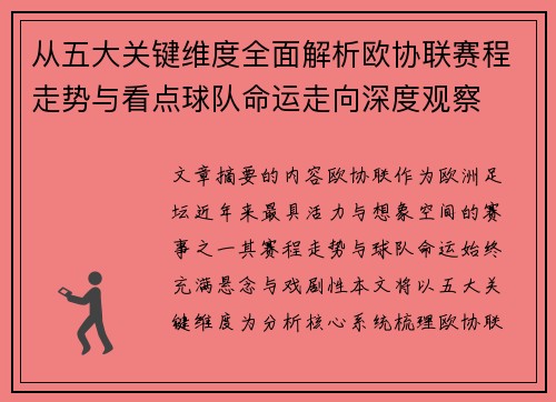 从五大关键维度全面解析欧协联赛程走势与看点球队命运走向深度观察