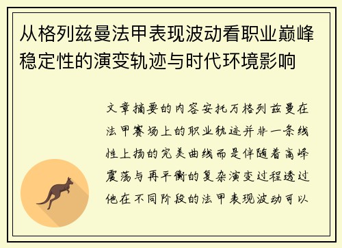 从格列兹曼法甲表现波动看职业巅峰稳定性的演变轨迹与时代环境影响