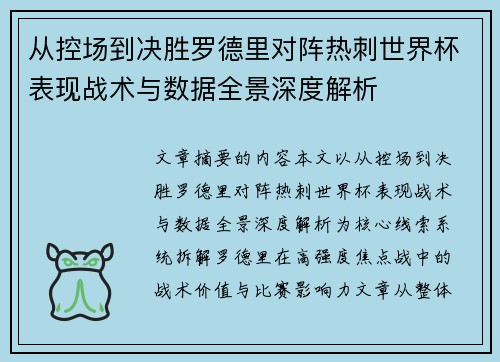 从控场到决胜罗德里对阵热刺世界杯表现战术与数据全景深度解析