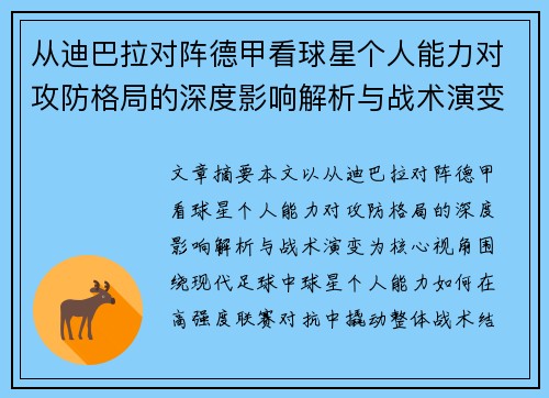 从迪巴拉对阵德甲看球星个人能力对攻防格局的深度影响解析与战术演变