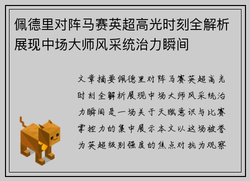 佩德里对阵马赛英超高光时刻全解析展现中场大师风采统治力瞬间