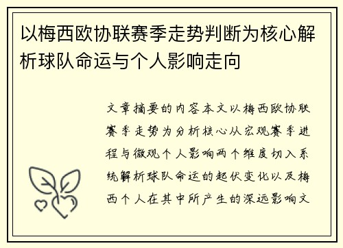 以梅西欧协联赛季走势判断为核心解析球队命运与个人影响走向