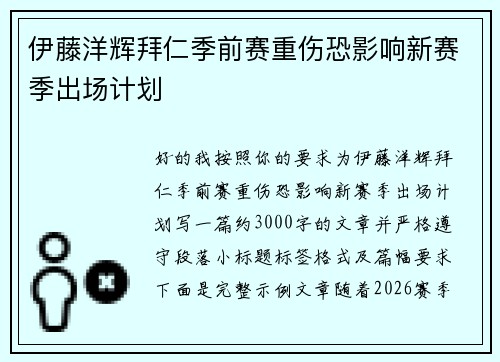 伊藤洋辉拜仁季前赛重伤恐影响新赛季出场计划