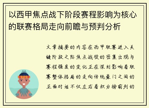 以西甲焦点战下阶段赛程影响为核心的联赛格局走向前瞻与预判分析