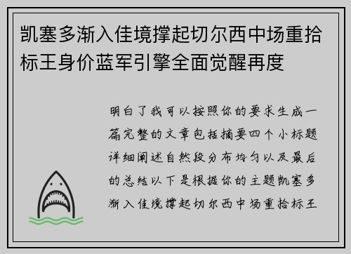 凯塞多渐入佳境撑起切尔西中场重拾标王身价蓝军引擎全面觉醒再度