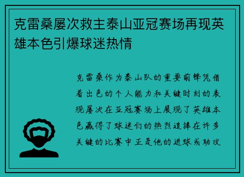 克雷桑屡次救主泰山亚冠赛场再现英雄本色引爆球迷热情