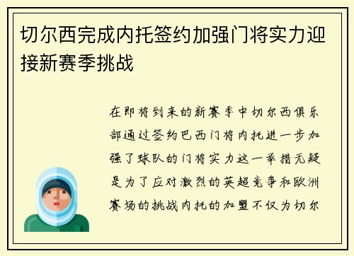 切尔西完成内托签约加强门将实力迎接新赛季挑战
