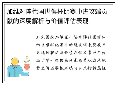 加维对阵德国世俱杯比赛中进攻端贡献的深度解析与价值评估表现 加维对阵德国世俱杯比赛中进攻端贡献的深度解析与价值评估表现