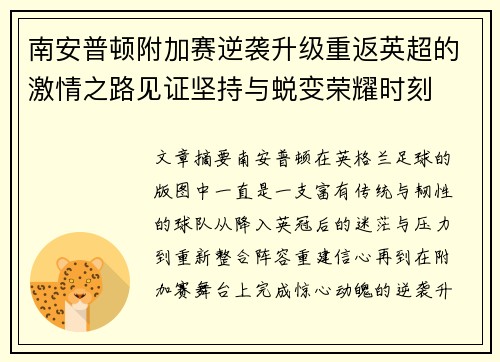 南安普顿附加赛逆袭升级重返英超的激情之路见证坚持与蜕变荣耀时刻
