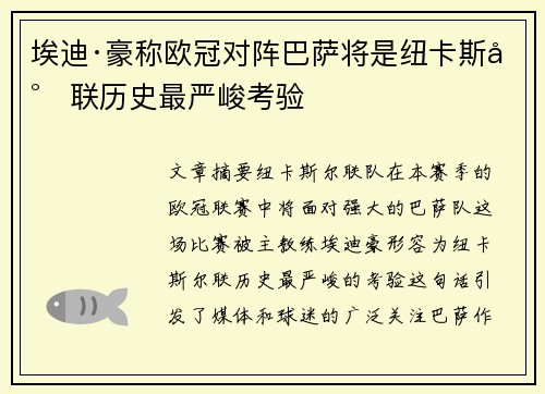 埃迪·豪称欧冠对阵巴萨将是纽卡斯尔联历史最严峻考验
