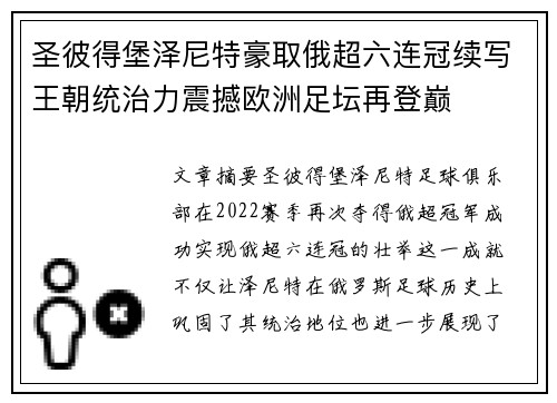 圣彼得堡泽尼特豪取俄超六连冠续写王朝统治力震撼欧洲足坛再登巅 圣彼得堡泽尼特豪取俄超六连冠续写王朝统治力震撼欧洲足坛再登巅
