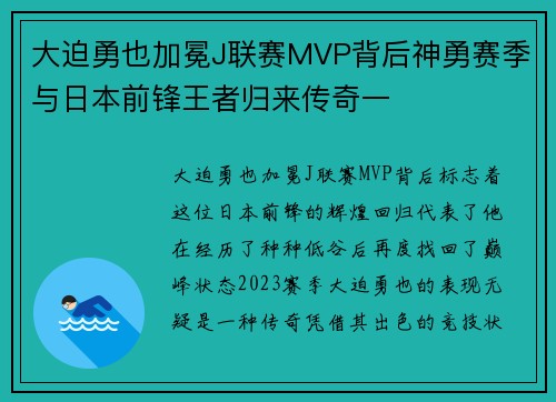 大迫勇也加冕J联赛MVP背后神勇赛季与日本前锋王者归来传奇一