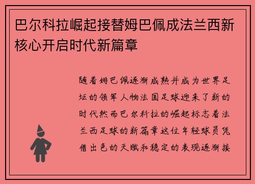 巴尔科拉崛起接替姆巴佩成法兰西新核心开启时代新篇章
