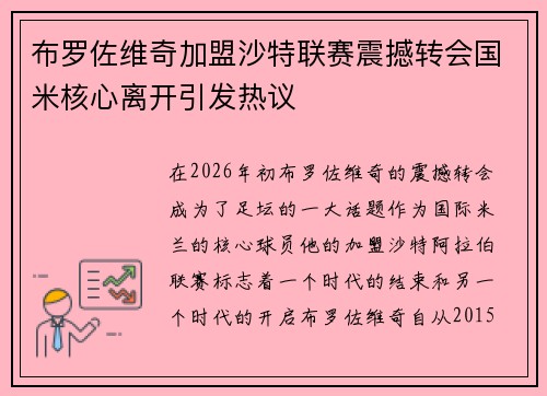 布罗佐维奇加盟沙特联赛震撼转会国米核心离开引发热议 布罗佐维奇加盟沙特联赛震撼转会国米核心离开引发热议
