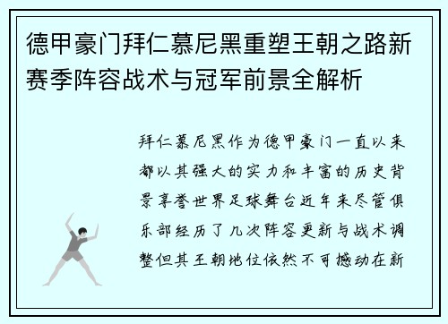 德甲豪门拜仁慕尼黑重塑王朝之路新赛季阵容战术与冠军前景全解析 德甲豪门拜仁慕尼黑重塑王朝之路新赛季阵容战术与冠军前景全解析