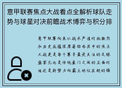 意甲联赛焦点大战看点全解析球队走势与球星对决前瞻战术博弈与积分排名影响