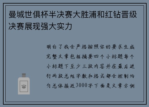 曼城世俱杯半决赛大胜浦和红钻晋级决赛展现强大实力
