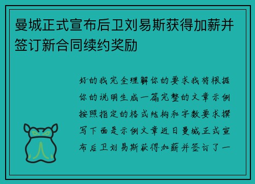 曼城正式宣布后卫刘易斯获得加薪并签订新合同续约奖励