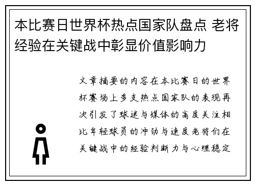 本比赛日世界杯热点国家队盘点 老将经验在关键战中彰显价值影响力
