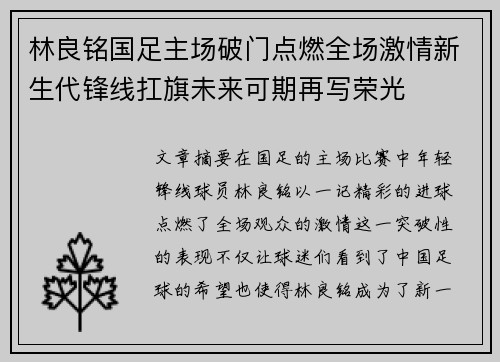 林良铭国足主场破门点燃全场激情新生代锋线扛旗未来可期再写荣光