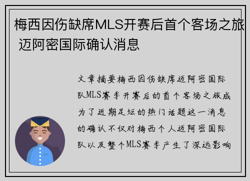 梅西因伤缺席MLS开赛后首个客场之旅 迈阿密国际确认消息 梅西因伤缺席MLS开赛后首个客场之旅 迈阿密国际确认消息