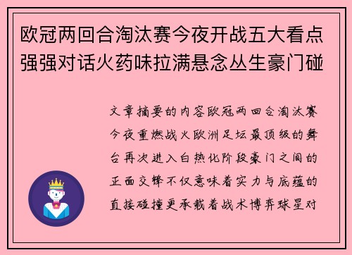 欧冠两回合淘汰赛今夜开战五大看点强强对话火药味拉满悬念丛生豪门碰撞 欧冠两回合淘汰赛今夜开战五大看点强强对话火药味拉满悬念丛生豪门碰撞