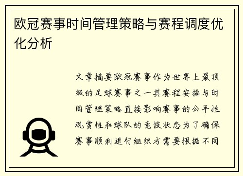 欧冠赛事时间管理策略与赛程调度优化分析