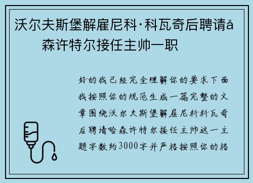 沃尔夫斯堡解雇尼科·科瓦奇后聘请哈森许特尔接任主帅一职