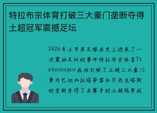 特拉布宗体育打破三大豪门垄断夺得土超冠军震撼足坛
