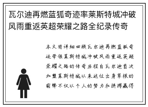 瓦尔迪再燃蓝狐奇迹率莱斯特城冲破风雨重返英超荣耀之路全纪录传奇