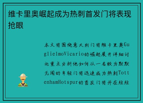 维卡里奥崛起成为热刺首发门将表现抢眼