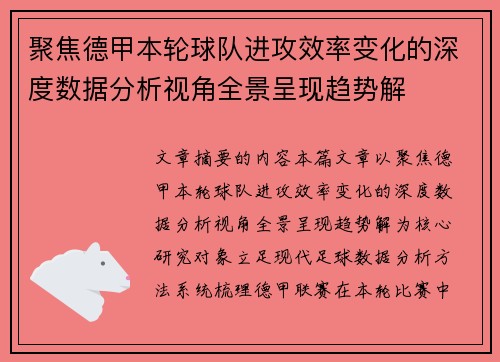 聚焦德甲本轮球队进攻效率变化的深度数据分析视角全景呈现趋势解