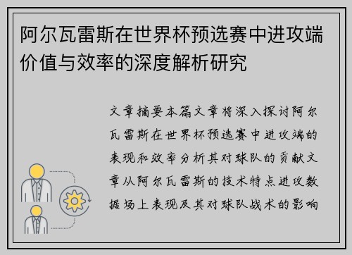 阿尔瓦雷斯在世界杯预选赛中进攻端价值与效率的深度解析研究 阿尔瓦雷斯在世界杯预选赛中进攻端价值与效率的深度解析研究