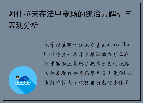 阿什拉夫在法甲赛场的统治力解析与表现分析