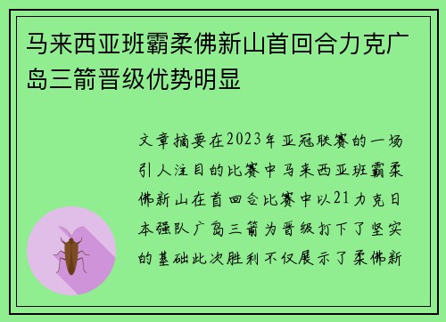 马来西亚班霸柔佛新山首回合力克广岛三箭晋级优势明显